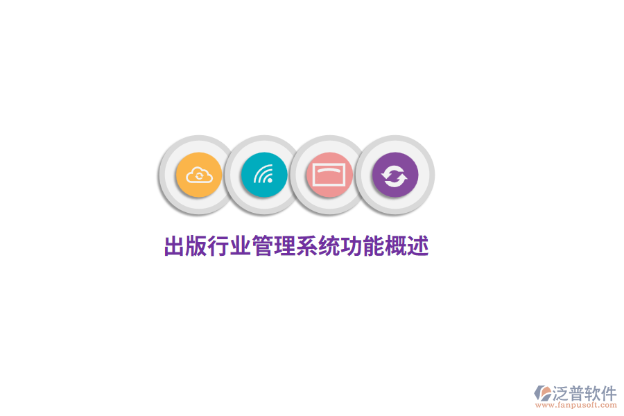 出版行業(yè)管理系統(tǒng)功能概述