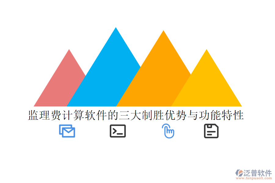 監(jiān)理費(fèi)計(jì)算軟件的三大制勝優(yōu)勢與功能特性