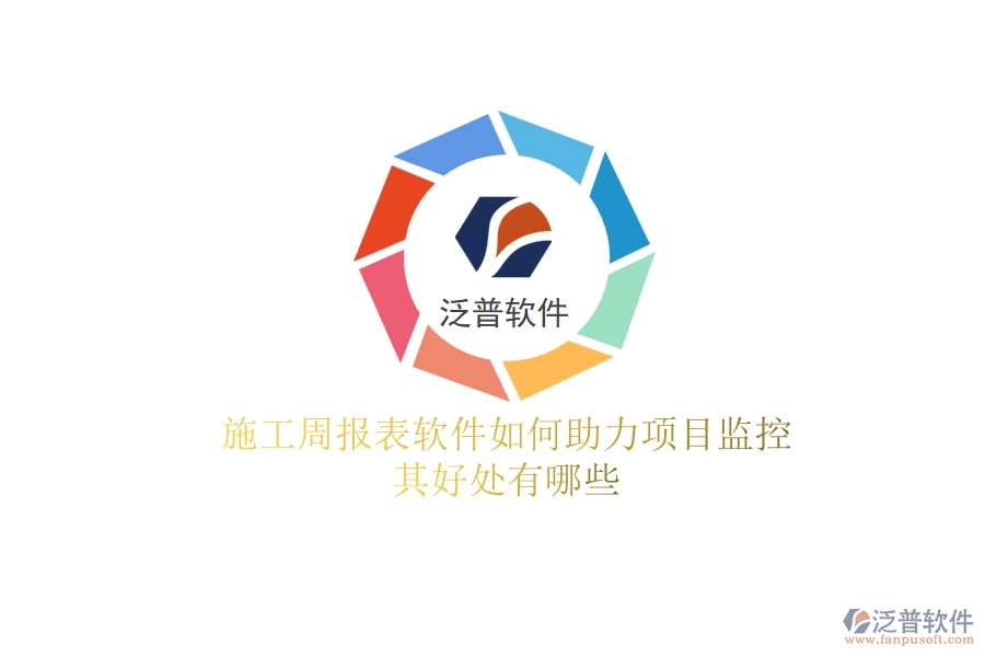 施工周報表軟件如何助力項目監(jiān)控？其好處有哪些？