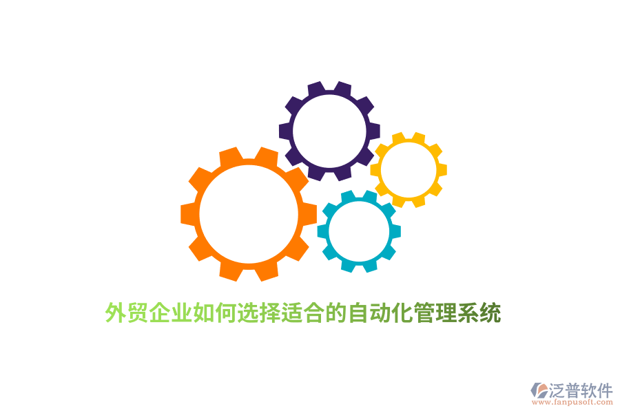 外貿(mào)企業(yè)如何選擇適合的自動(dòng)化管理系統(tǒng)？