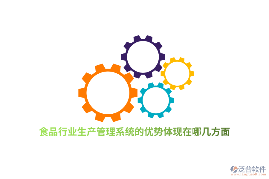 食品行業(yè)生產(chǎn)管理系統(tǒng)的優(yōu)勢體現(xiàn)在哪幾方面？