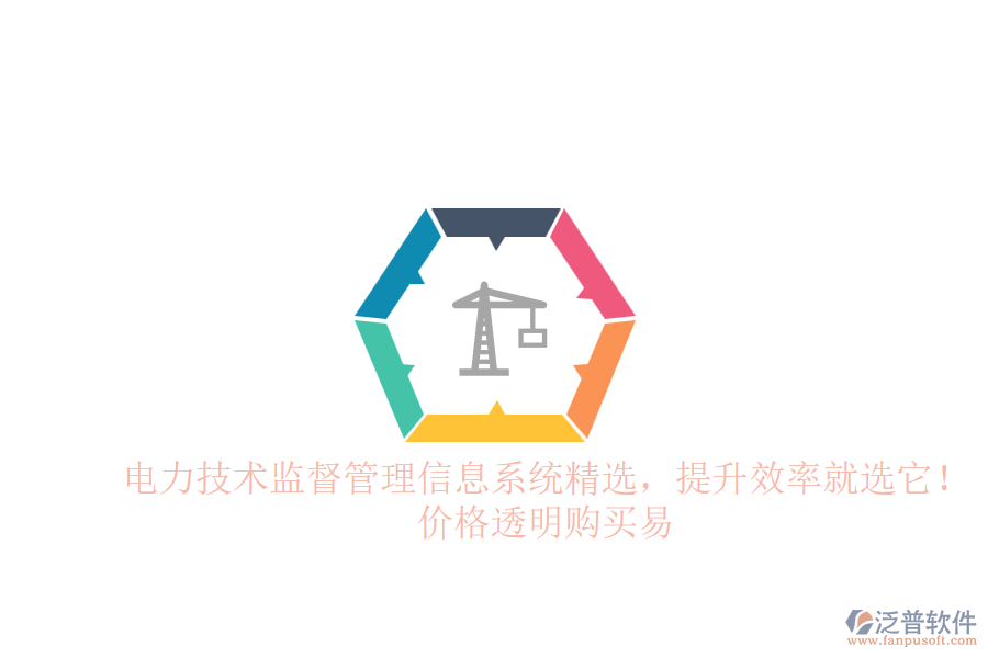 電力技術(shù)監(jiān)督管理信息系統(tǒng)精選，提升效率就選它！價格透明購買易