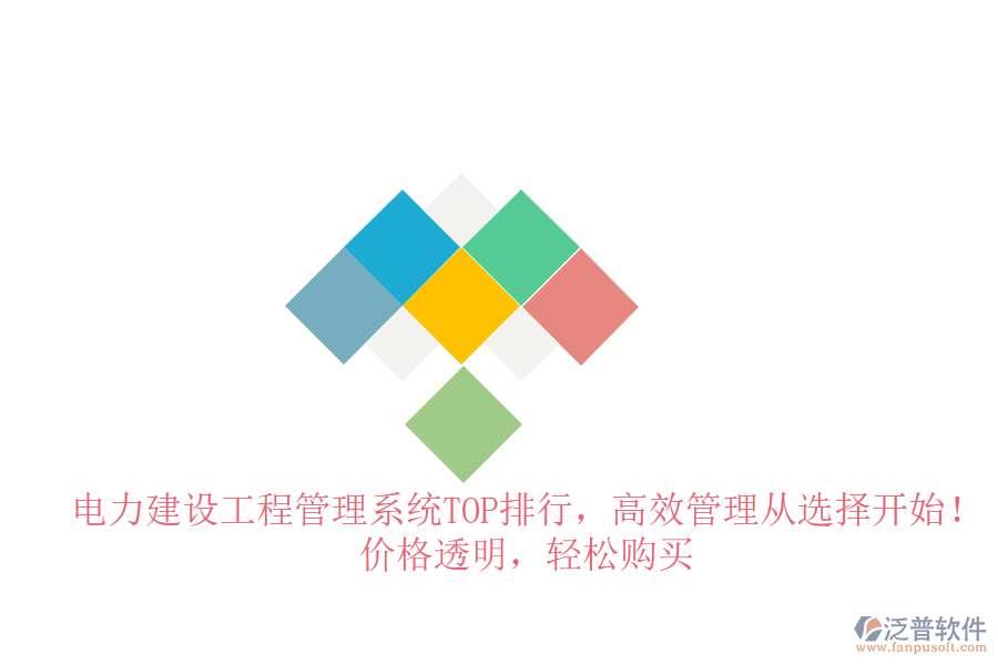 電力建設(shè)工程管理系統(tǒng)TOP排行，高效管理從選擇開始！價(jià)格透明，輕松購買