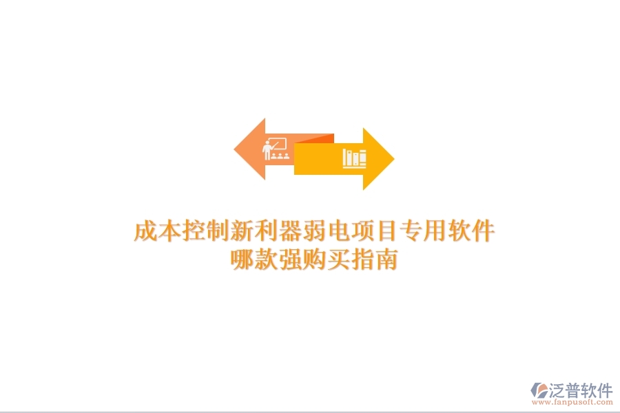 成本控制新利器:弱電項(xiàng)目專用軟件哪款強(qiáng)?購買指南