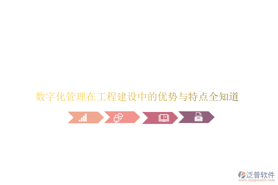 數字化管理在工程建設中的優(yōu)勢與特點全知道