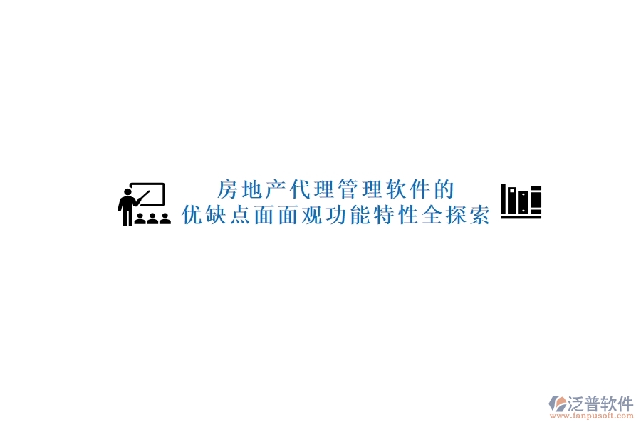 房地產(chǎn)代理管理軟件的優(yōu)缺點面面觀，功能特性全探索