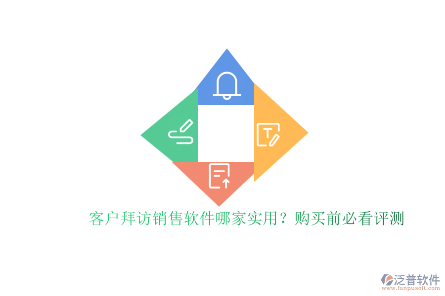 客戶拜訪銷售軟件哪家實(shí)用？購(gòu)買前必看評(píng)測(cè)