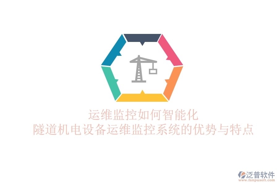 運維監(jiān)控如何智能化？隧道機電設備運維監(jiān)控系統(tǒng)的優(yōu)勢與特點