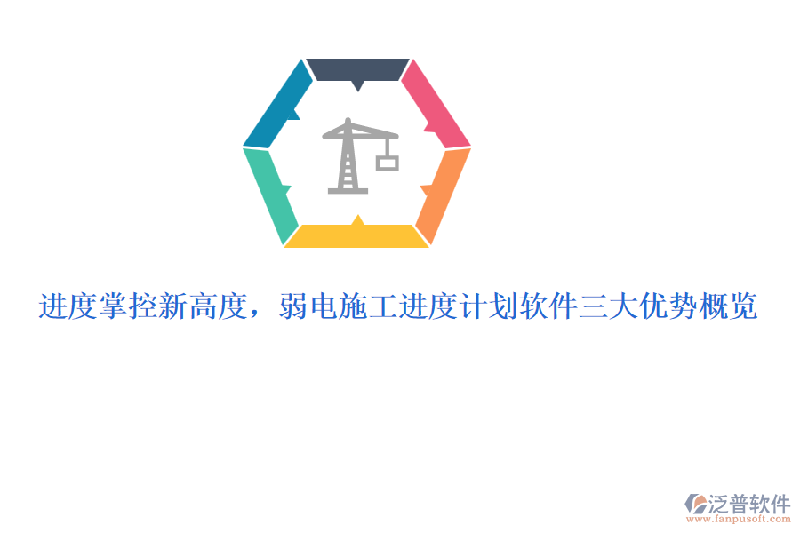 進(jìn)度掌控新高度,弱電施工進(jìn)度計(jì)劃軟件三大優(yōu)勢(shì)概覽