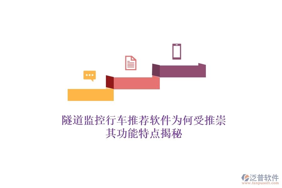 隧道監(jiān)控行車推薦軟件為何受推崇？其功能特點揭秘