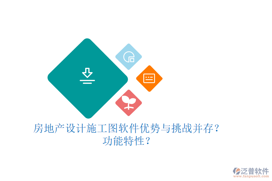 房地產(chǎn)設(shè)計(jì)施工圖軟件：優(yōu)勢與挑戰(zhàn)并存？功能特性？