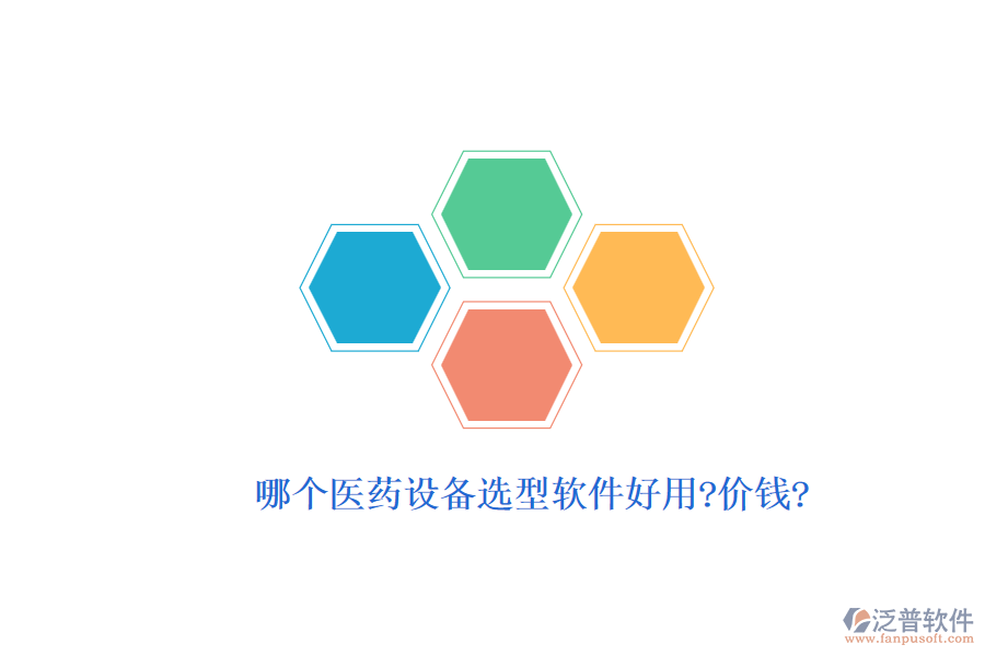 哪個(gè)醫(yī)藥設(shè)備選型軟件好用?價(jià)錢?