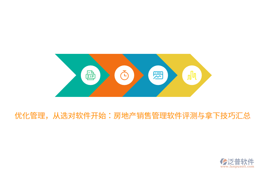 優(yōu)化管理，從選對軟件開始：房地產(chǎn)銷售管理軟件評測與拿下技巧匯總