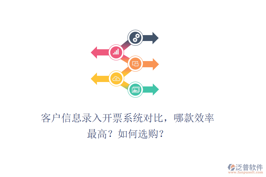 客戶信息錄入開票系統(tǒng)對(duì)比，哪款效率最高？如何選購？