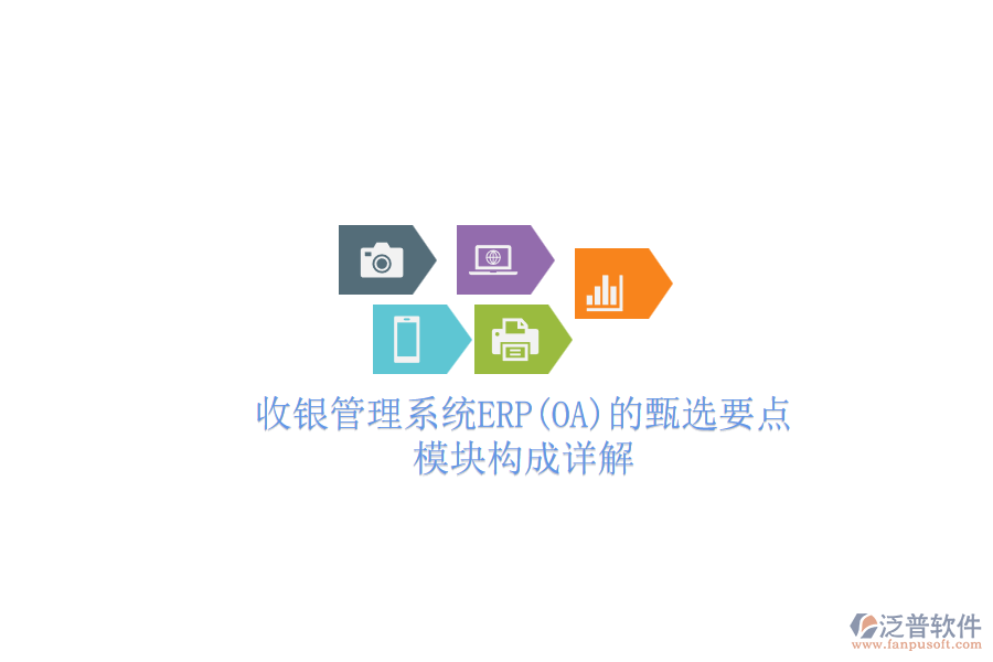 收銀管理系統(tǒng)ERP(OA)的甄選要點，模塊構成詳解