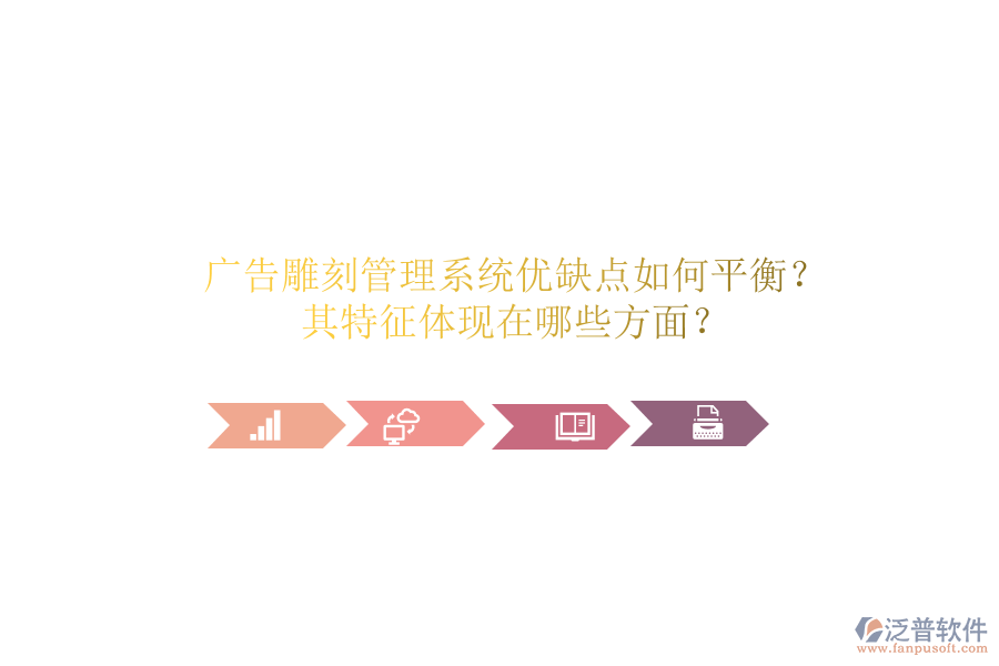 廣告雕刻管理系統(tǒng)：優(yōu)缺點(diǎn)如何平衡？其特征體現(xiàn)在哪些方面？