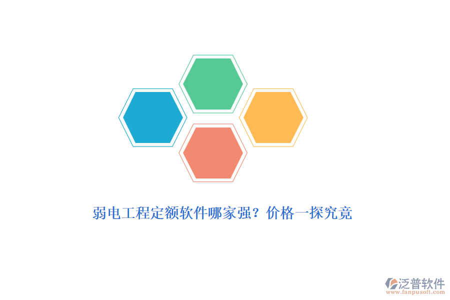 弱電工程定額軟件哪家強(qiáng)？價格一探究竟