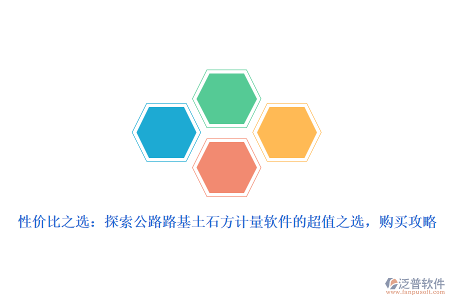 性價比之選：探索公路路基土石方計(jì)量軟件的超值之選，購買攻略