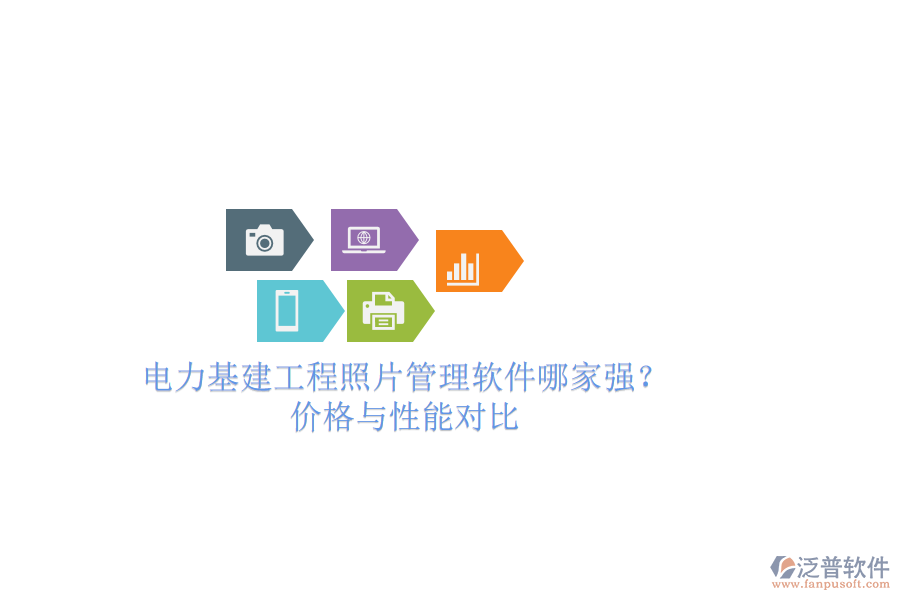 電力基建工程照片管理軟件哪家強(qiáng)？?jī)r(jià)格與性能對(duì)比