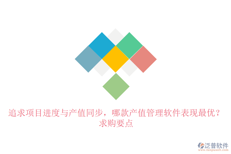 追求項目進度與產(chǎn)值同步，哪款產(chǎn)值管理軟件表現(xiàn)最優(yōu)？求購要點