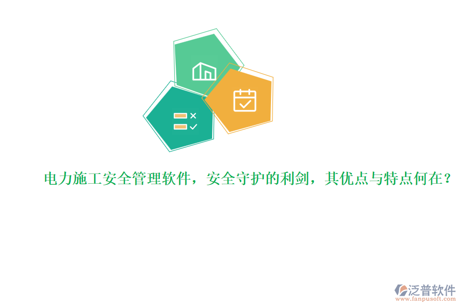 電力施工安全管理軟件，安全守護(hù)的利劍，其優(yōu)點(diǎn)與特點(diǎn)何在？