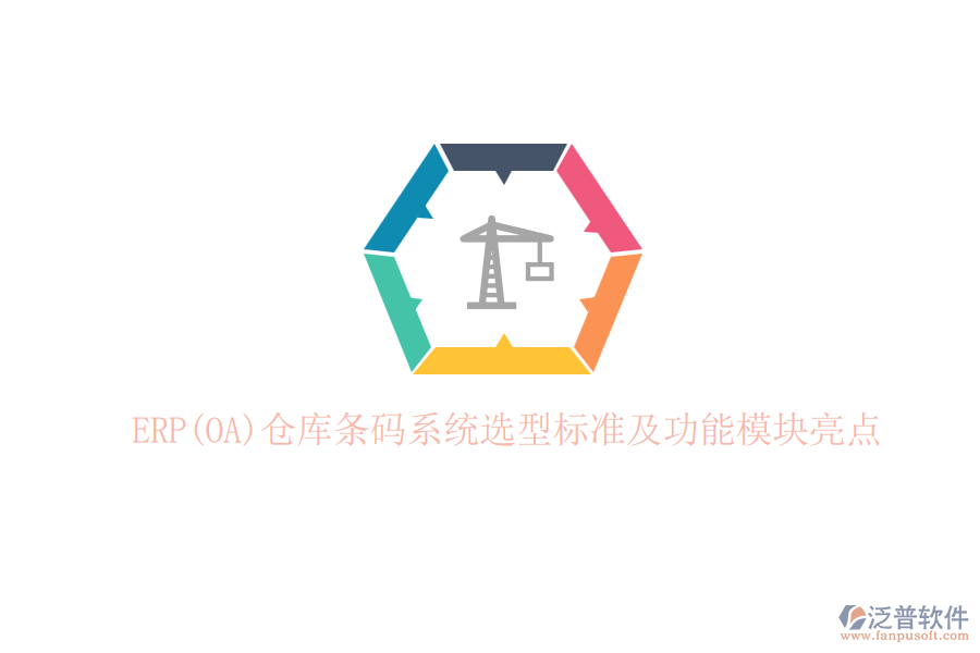 ERP(OA)倉(cāng)庫(kù)條碼系統(tǒng)選型標(biāo)準(zhǔn)及功能模塊亮點(diǎn)