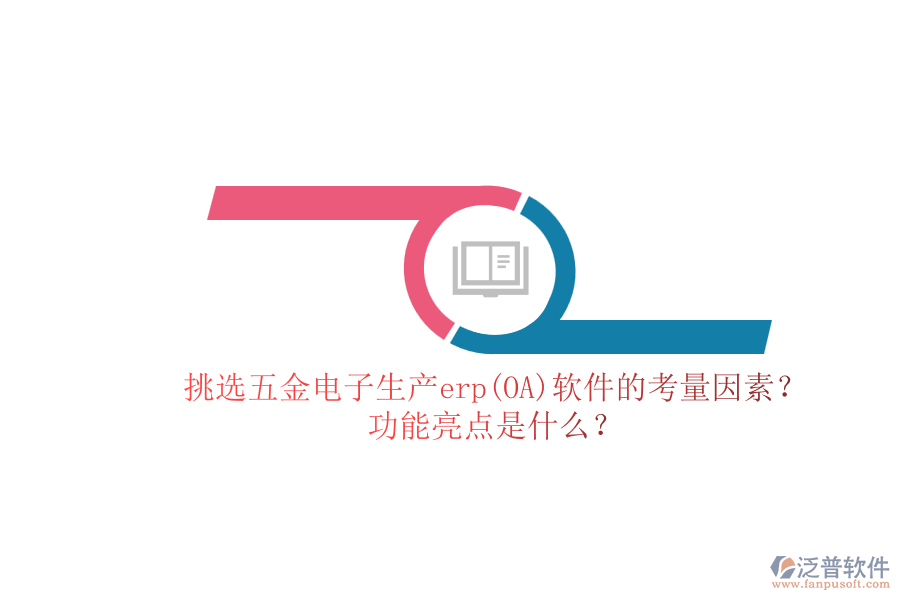 挑選五金電子生產(chǎn)erp(OA)軟件的考量因素？.png