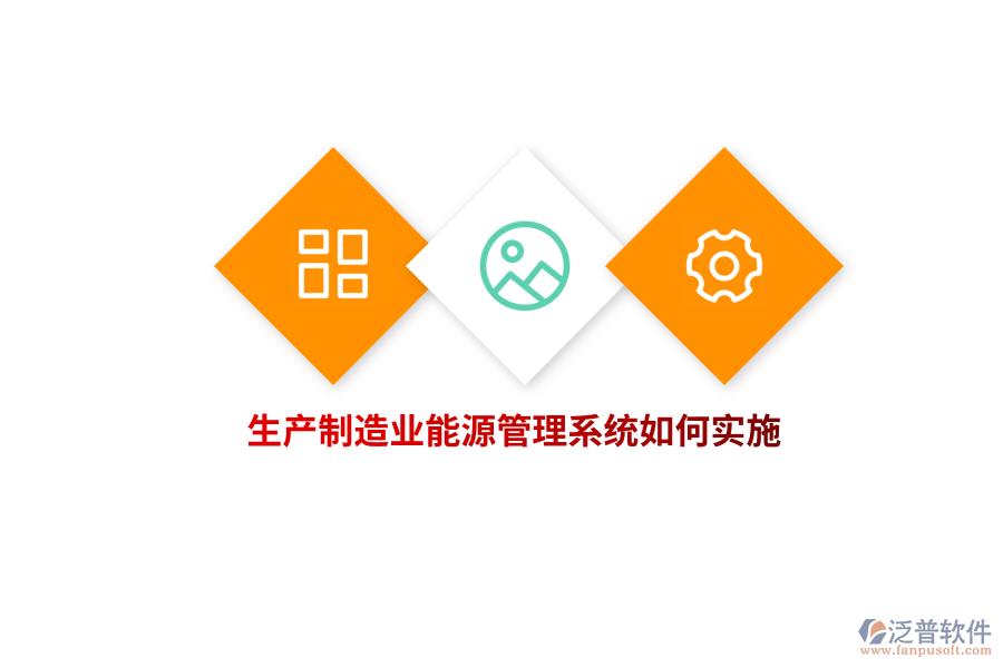 生產(chǎn)制造業(yè)能源管理系統(tǒng)如何實(shí)施？