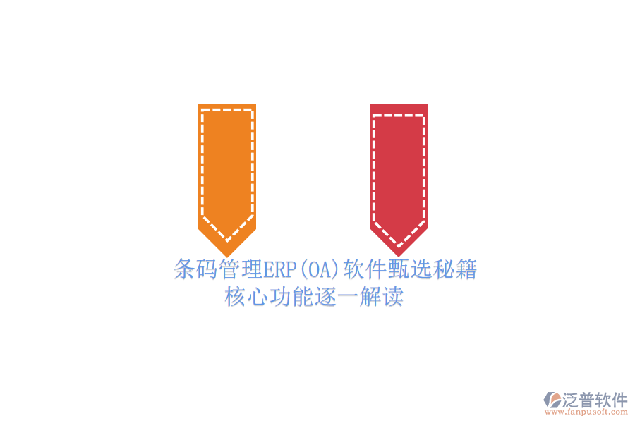 ERP(OA)企業(yè)條碼管理軟件如何選型？.png