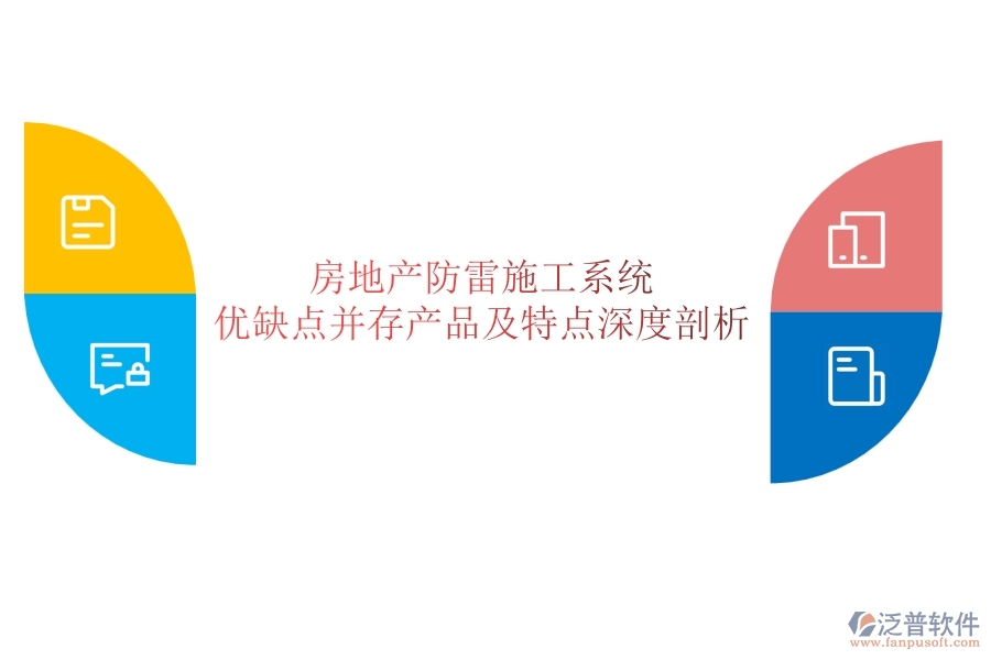 房地產(chǎn)防雷施工系統(tǒng)：優(yōu)缺點(diǎn)并存，產(chǎn)品及特點(diǎn)深度剖析