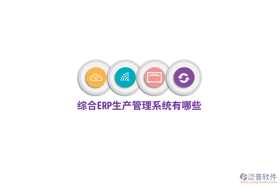 綜合ERP生產管理系統(tǒng)有哪些？