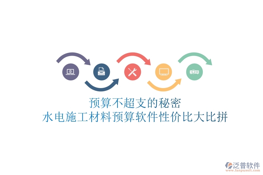 預(yù)算不超支的秘密！水電施工材料預(yù)算軟件性價(jià)比大比拼