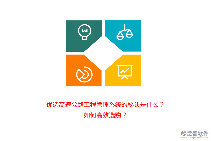 優(yōu)選高速公路工程管理系統(tǒng)的秘訣是什么？如何高效選購(gòu)？