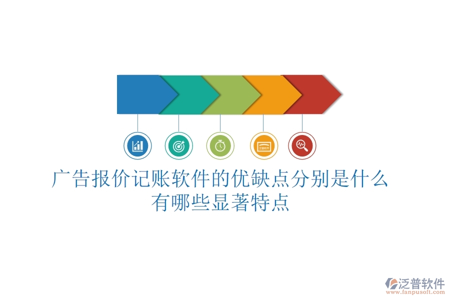 廣告報價記賬軟件的優(yōu)缺點分別是什么？有哪些顯著特點？
