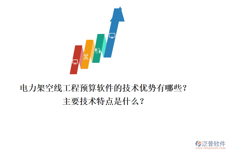 電力架空線工程預(yù)算軟件的技術(shù)優(yōu)勢(shì)有哪些？主要技術(shù)特點(diǎn)是什么？