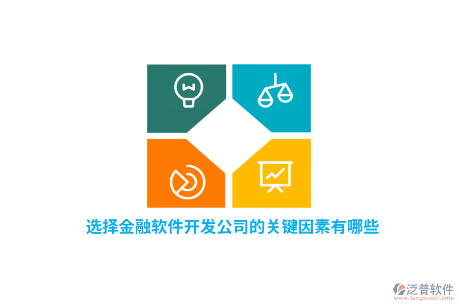 選擇金融軟件開發(fā)公司的關(guān)鍵因素有哪些？