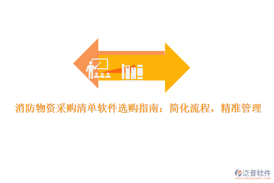 消防物資采購清單軟件選購指南：簡化流程，精準(zhǔn)管理
