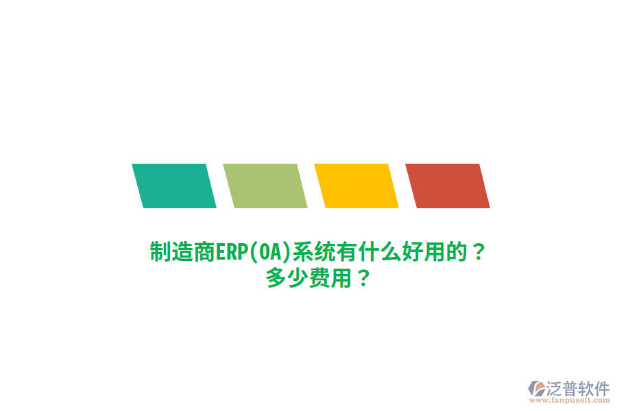 制造商ERP(OA)系統(tǒng)有什么好用的？多少費(fèi)用？