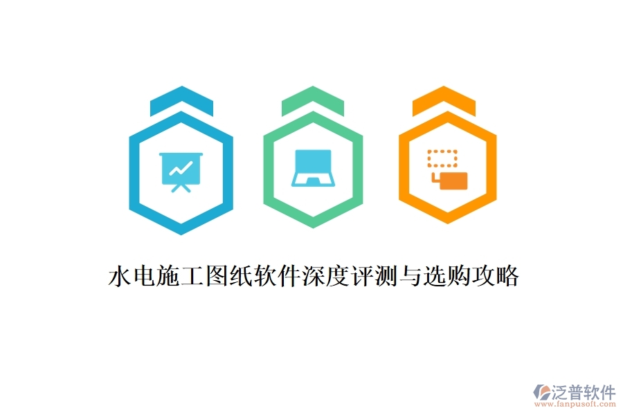 水電施工圖紙軟件深度評(píng)測(cè)與選購(gòu)攻略