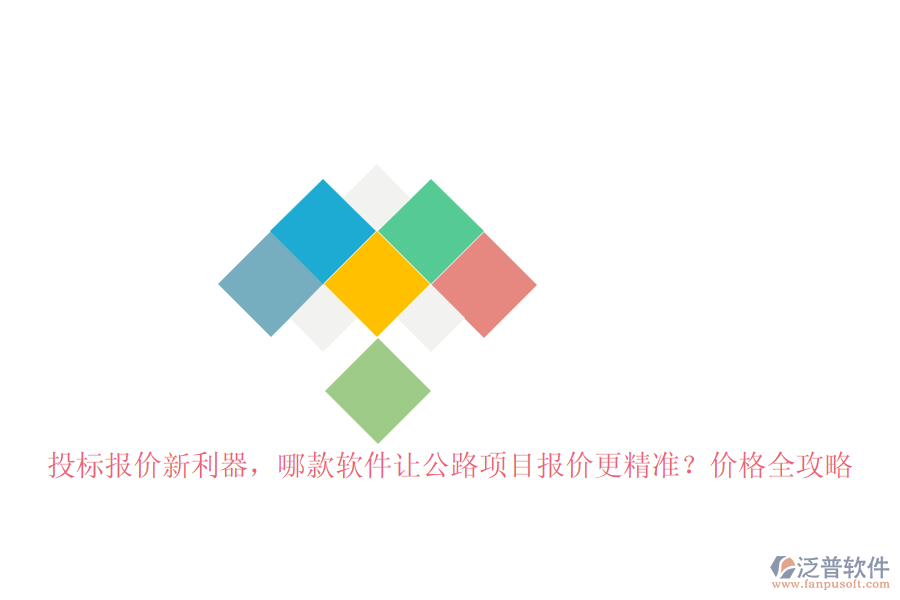 投標報價新利器，哪款軟件讓公路項目報價更精準？價格全攻略
