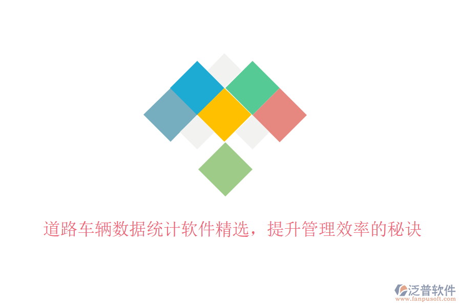 道路車輛數(shù)據(jù)統(tǒng)計軟件精選，提升管理效率的秘訣