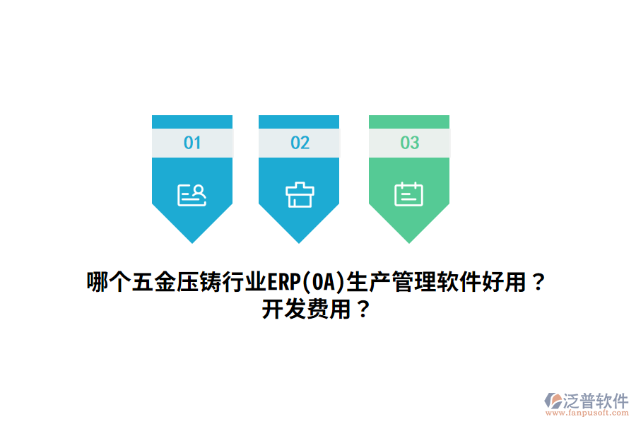 哪個(gè)五金壓鑄行業(yè)ERP(OA)生產(chǎn)管理軟件好用？開發(fā)費(fèi)用？