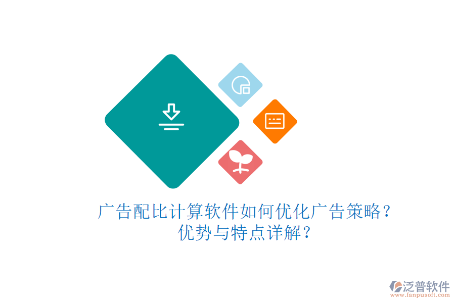 廣告配比計算軟件如何優(yōu)化廣告策略？優(yōu)勢與特點詳解？