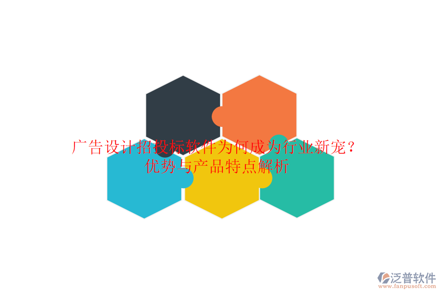 廣告設計招投標軟件：為何成為行業(yè)新寵？優(yōu)勢與產(chǎn)品特點解析