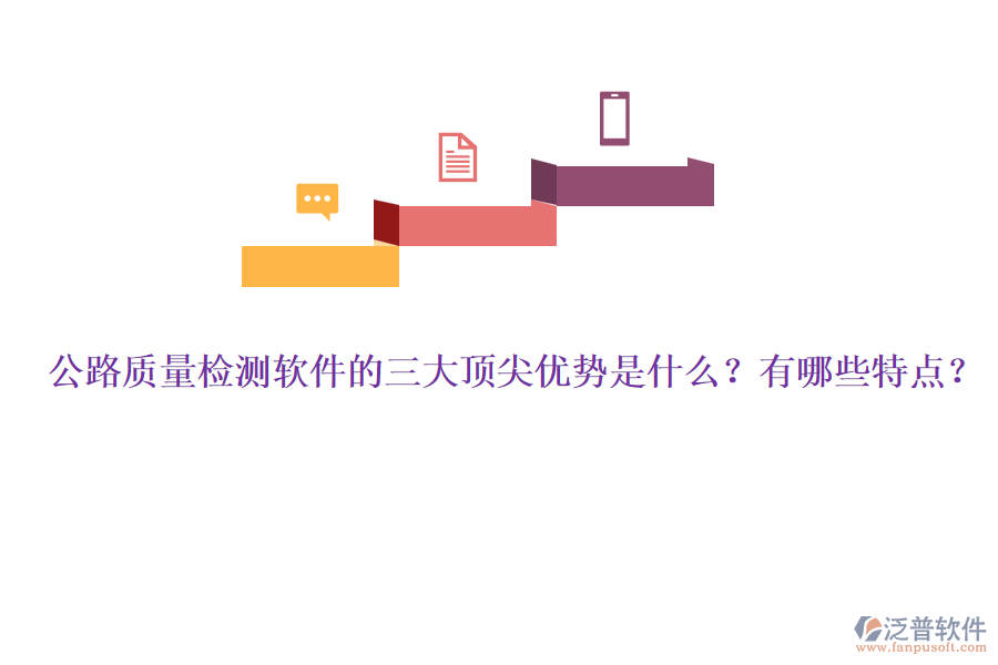 公路質(zhì)量檢測(cè)軟件的三大頂尖優(yōu)勢(shì)是什么？有哪些特點(diǎn)？