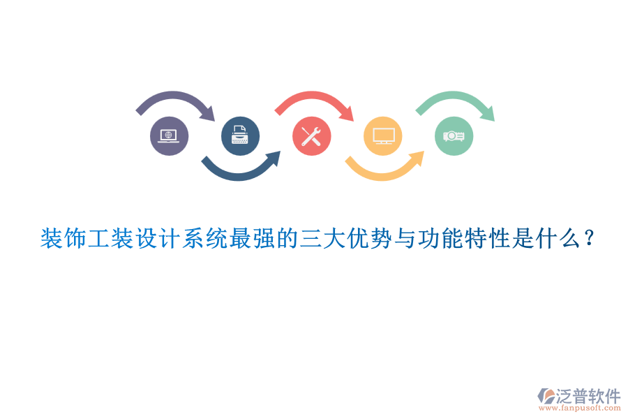 裝飾工裝設(shè)計系統(tǒng)最強(qiáng)的三大優(yōu)勢與功能特性是什么？