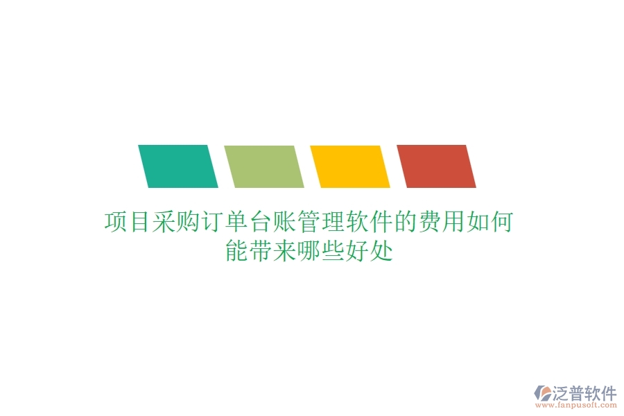 項(xiàng)目采購(gòu)訂單臺(tái)賬管理軟件的費(fèi)用如何？能帶來(lái)哪些好處？