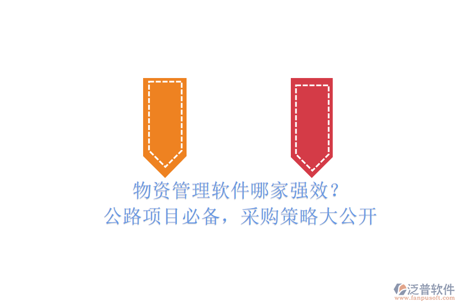 物資管理軟件哪家強(qiáng)效？公路項目必備，采購策略大公開