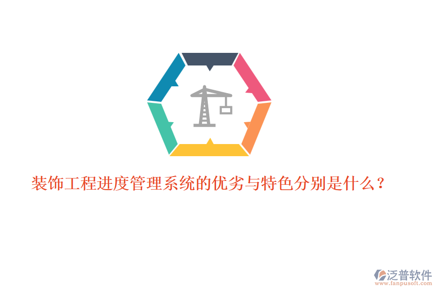 裝飾工程進(jìn)度管理系統(tǒng)的優(yōu)劣與特色分別是什么？