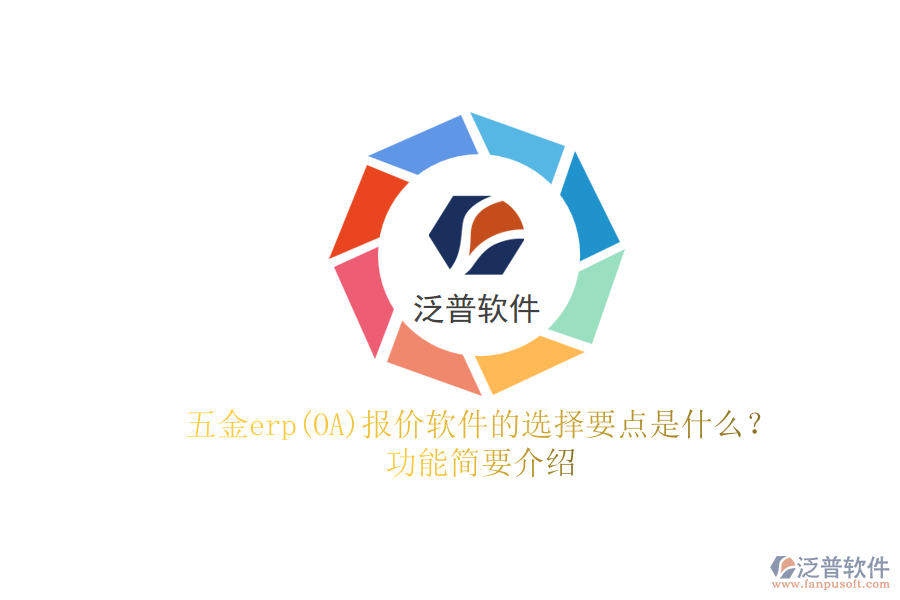 五金erp(OA)報(bào)價(jià)軟件的選擇要點(diǎn)是什么？功能簡要介紹.png